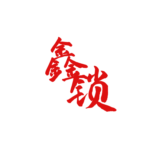 济南鑫锁开锁有限公司|公安备案工商注册|济南开锁换锁智能锁【距您560米】18888335500|0531-88909090|济南开锁公司电话|济南换锁公司电话|济南修锁公司电话|济南智能锁|济南密码锁|济南上门开锁|济南附近开锁公司|济南备案开锁公司|泉城开锁公司|济南24小时开锁服务|济南保险柜开锁|济南保险柜维修|