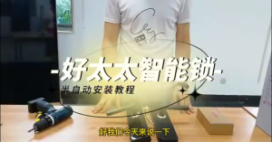 好太太半自动智能锁安装教程H1H16H28H2P|开锁换锁智能锁18888335500
