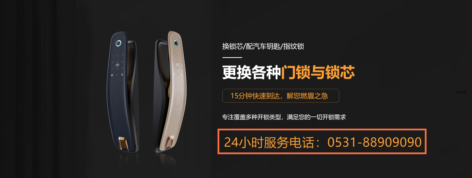 济南鑫锁开锁有限公司|公安备案工商注册|济南开锁换锁智能锁【距您560米】18888335500|0531-88909090|济南开锁公司电话|济南换锁公司电话|济南修锁公司电话|济南智能锁|济南密码锁|济南上门开锁|济南附近开锁公司|济南备案开锁公司|泉城开锁公司|济南24小时开锁服务|济南保险柜开锁|济南保险柜维修|