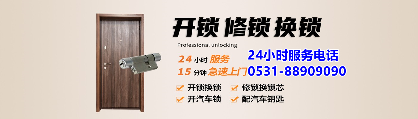 济南鑫锁开锁有限公司|公安备案工商注册|济南开锁换锁智能锁【距您560米】18888335500|0531-88909090|济南开锁公司电话|济南换锁公司电话|济南修锁公司电话|济南智能锁|济南密码锁|济南上门开锁|济南附近开锁公司|济南备案开锁公司|泉城开锁公司|济南24小时开锁服务|济南保险柜开锁|济南保险柜维修|