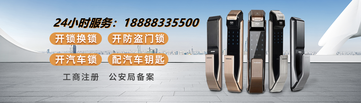济南鑫锁开锁有限公司|公安备案工商注册|济南开锁换锁智能锁【距您560米】18888335500|0531-88909090|济南开锁公司电话|济南换锁公司电话|济南修锁公司电话|济南智能锁|济南密码锁|济南上门开锁|济南附近开锁公司|济南备案开锁公司|泉城开锁公司|济南24小时开锁服务|济南保险柜开锁|济南保险柜维修|