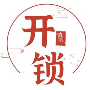 济南专业开换锁公司——济南鑫锁开锁有限公司介绍|开锁换锁智能锁18888335500