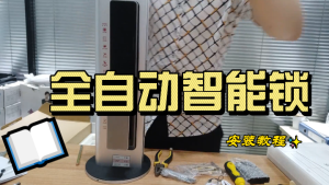 全自动智能锁安装教程视频-手把手教您安装全自动智能锁密码锁教学|开锁换锁智能锁18888335500